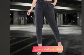 شلوار حصیری مام فیت