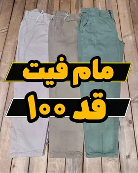مام فیت کتان ترک قد 95 و 100 کمرکش کرم/شیری/سبز پاستیلی
