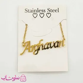 گردنبند اسم ارغوان Arghavan انگلیسی