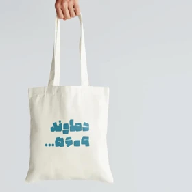 توت بگ دماوند