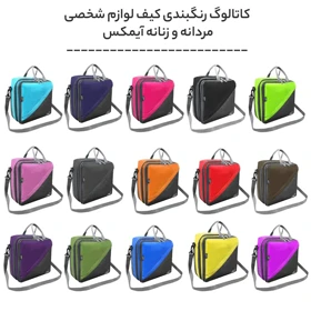 کیف لوازم شخصی آی‌مکس