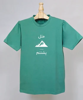 تیشرت مردانه و زنانه مدل مثل کوه پشتتم