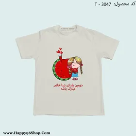 تیشرت دخترانه طرح شب یلدا کد T - 3047
