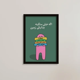 تابلو انگیزشی طرح سنگینی‌ها را زمین بگذار