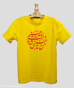تیشرت مردانه و زنانه مذهبی طرح من حسینی شده دست امام حسنم