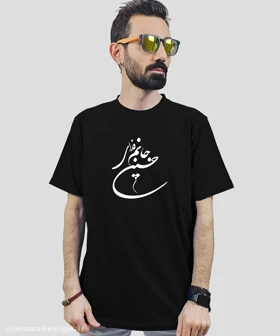 تیشرت مردانه و زنانه مذهبی طرح جانم فدای حسین (ع)