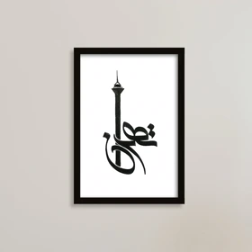 تابلو طرح تهران با نمایی از برج میلاد