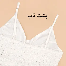 تاپ چکنده عروسکی
