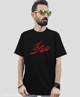تیشرت مردانه و زنانه مذهبی طرح حضرت علی اکبر