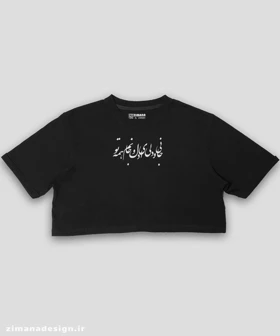 کراپ زنانه تایپوگرافی طرح جانی و دلی ای دل و جانم
