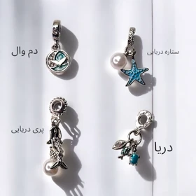 چارم دستبند پاندورا سری دریا