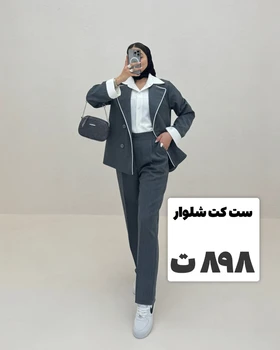 کت و شلوار مغزی دوزی دیپلمات