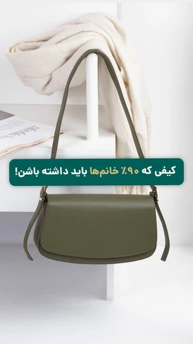 کیف مینیمال روزمره