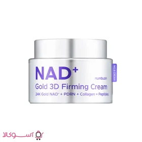 کرم سفت کننده سه بعدی نامبوزین مدل Gold NAD حجم 50 میل