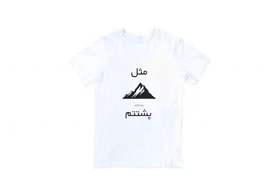 تیشرت مثل کوه پشتتم عمو هیتمن | amoo hitman کد 193063