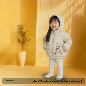 کاپشن خارجی دخترانه طرح خرس نباتی