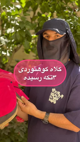 کلاه سه تیکه