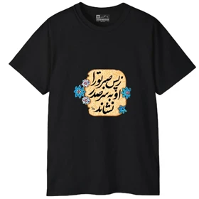 تیشرت آستین کوتاه مردانه پاد آفرین مدل کلمه ایرانی شعر کد 1700