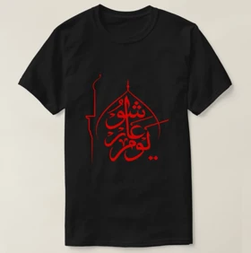 تیشرت محرم طرح یوم عاشورا کد 294683