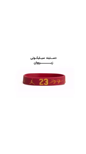 دستبند سیلیکونی