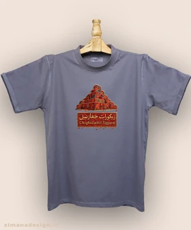 تیشرت مردانه و زنانه طرح زیگورات چغازنبیل تلفیق با هنر فرش ایرانی