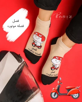 جوراب مچی نوشته دار فصل فصل موتوره!