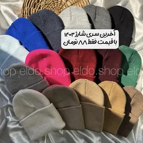 کلاه بافت ساده⛄