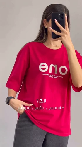 تی‌شرت نخ‌پنبه
