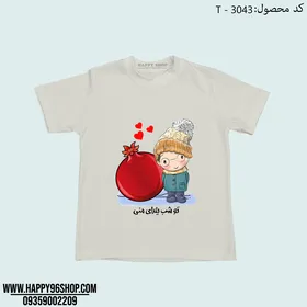 تیشرت بچگانه با طرح شب یلدا کد T - 3043