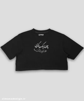 کراپ زنانه تایپوگرافی طرح چون نیک بنگری همه ترویز می کنند