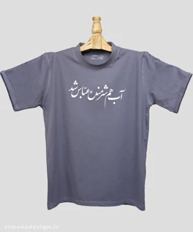 تیشرت مردانه و زنانه مذهبی طرح آب هم شرمنده عباس شد