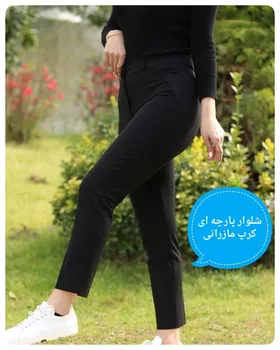 شلوار پارچه ای دمپا چاک‌دار کرپ مازراتی قد 90 و 95 و 100
