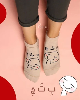 جوراب مچی ب ت چ!