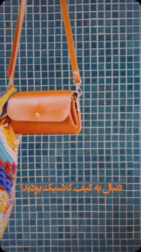 کیف با چرم طبیعی
