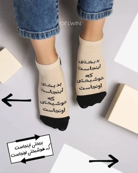 جوراب مچی بدبختی اینجاست که خوشبختی اونجاست ...!