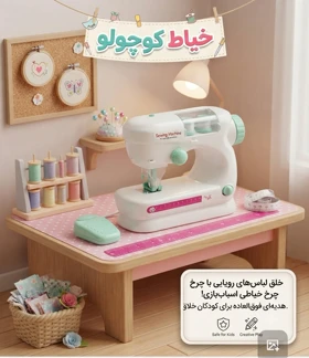 چرخ خیاطی اسباب بازی