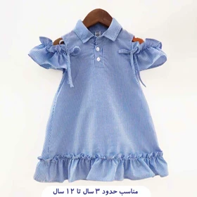 پیراهن دخترانه راه راه