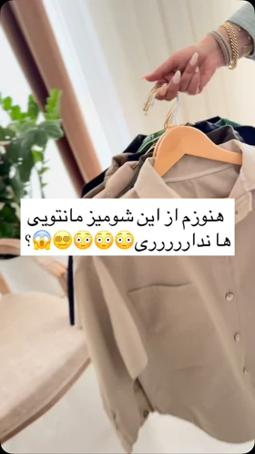 شومیز مانتویی