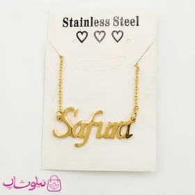 گردنبند اسم صفورا Safura انگلیسی
