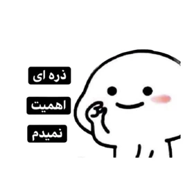 استیکر پارچه و لباس پاد آفرین مدل میم اینستاگرام کد 3488