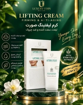 کرم لیفتینگ لاکچری کوین فرانسه