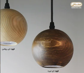 چراغ آویز چوبی انگاره طرح کهربا