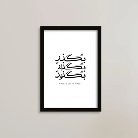 تابلو انگیزشی با متن خاص، بگذر