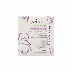 پد سینه یکبار مصرف یونی 20 عددی