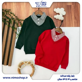 بلوز پسرانه دو یقه یلدایی