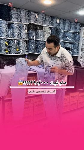 شلوار مام فیت