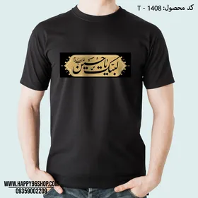 تیشرت محرم با طرح لبیک یا حسین کد T - 1408