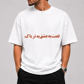 تیشرت قواره باکسی طرح لعنت به عشق به ترباک - کالکشن مرداد زد پوش