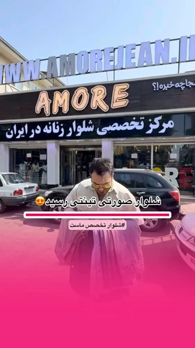 شلوار طلایی دمپا سنگ‌شور