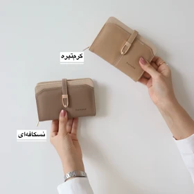 کیف پول زنانه و جاکارتی کد 1322 (کرم‌تیره)